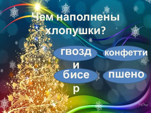 Чем наполнены хлопушки? гвозди конфетти бисер пшено