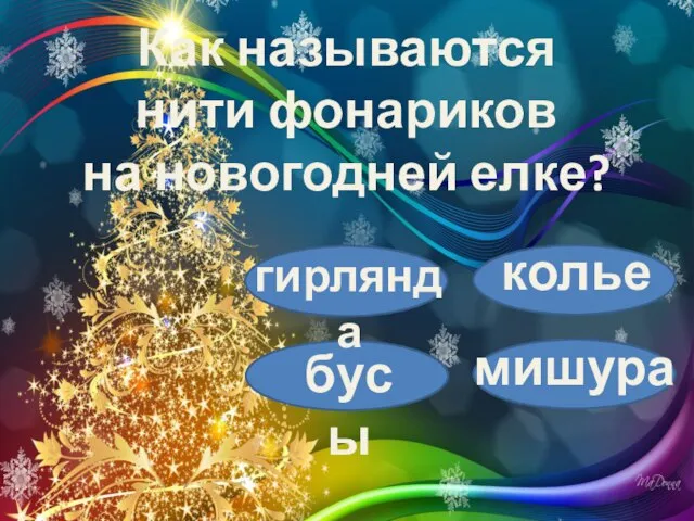 Как называются нити фонариков на новогодней елке? гирлянда колье бусы мишура