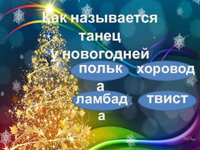 Как называется танец у новогодней елки? полька хоровод ламбада твист