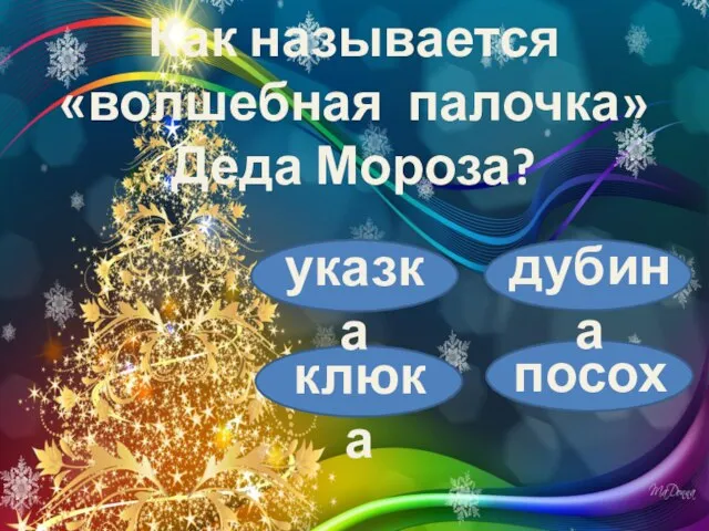 Как называется «волшебная палочка» Деда Мороза? указка дубина клюка посох