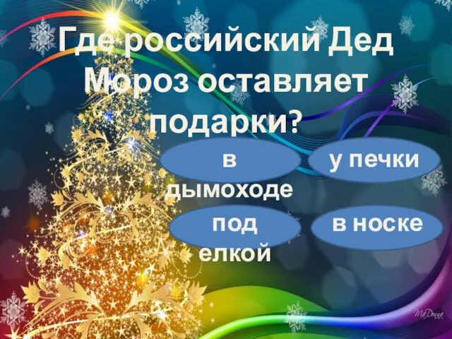 Где российский Дед Мороз оставляет подарки? в дымоходе у печки под елкой в носке