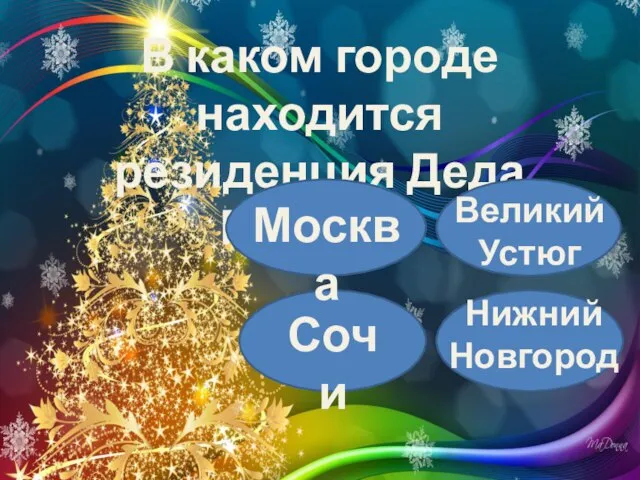 В каком городе находится резиденция Деда Мороза? Москва Великий Устюг Сочи Нижний Новгород