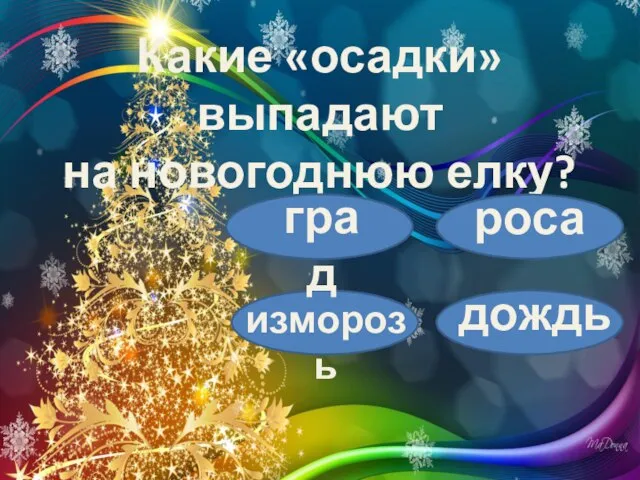 Какие «осадки» выпадают на новогоднюю елку? град роса изморозь дождь