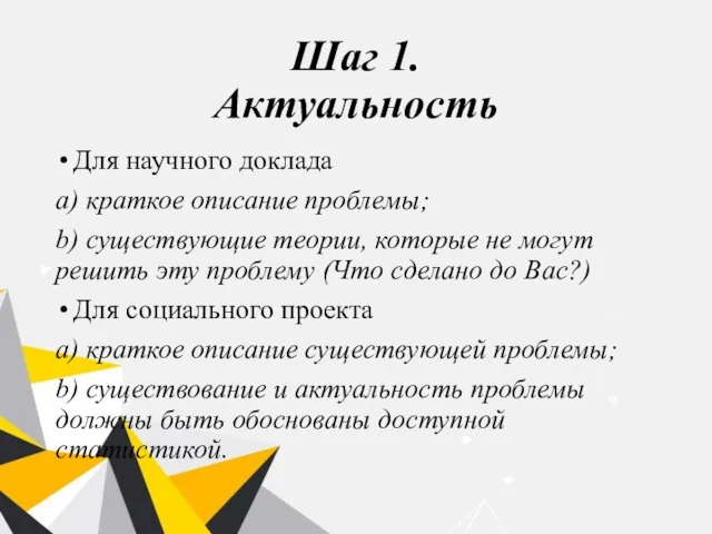 Шаг 1. Актуальность Для научного доклада а) краткое описание проблемы; b) существующие