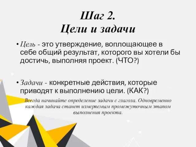 Шаг 2. Цели и задачи Цель - это утверждение, воплощающее в себе