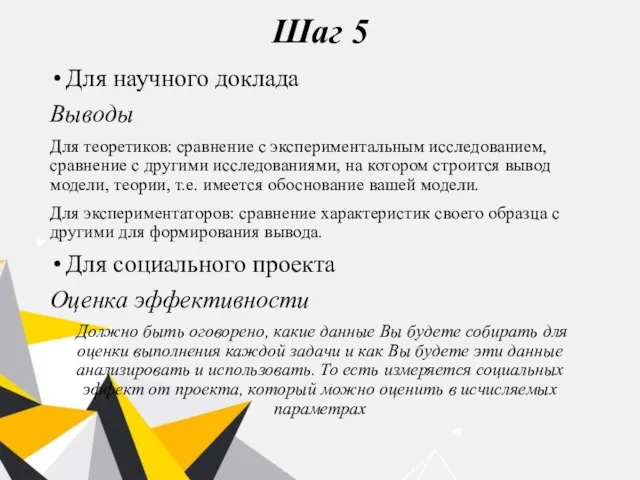 Шаг 5 Для научного доклада Выводы Для теоретиков: сравнение с экспериментальным исследованием,