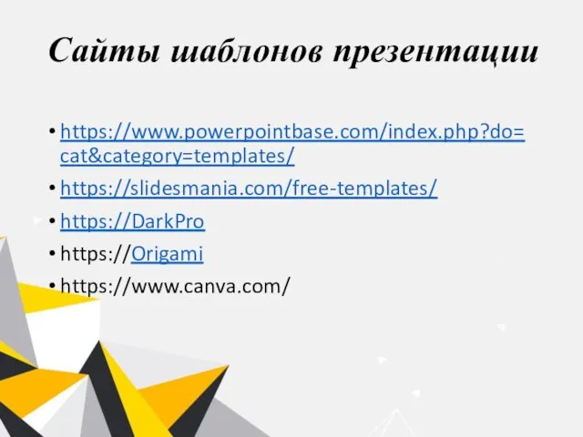 Сайты шаблонов презентации https://www.powerpointbase.com/index.php?do=cat&category=templates/ https://slidesmania.com/free-templates/ https://DarkPro https://Origami https://www.canva.com/