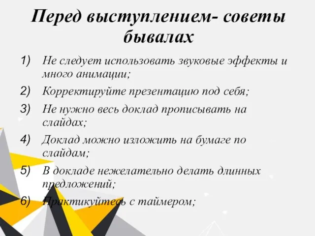 Перед выступлением- советы бывалах Не следует использовать звуковые эффекты и много анимации;