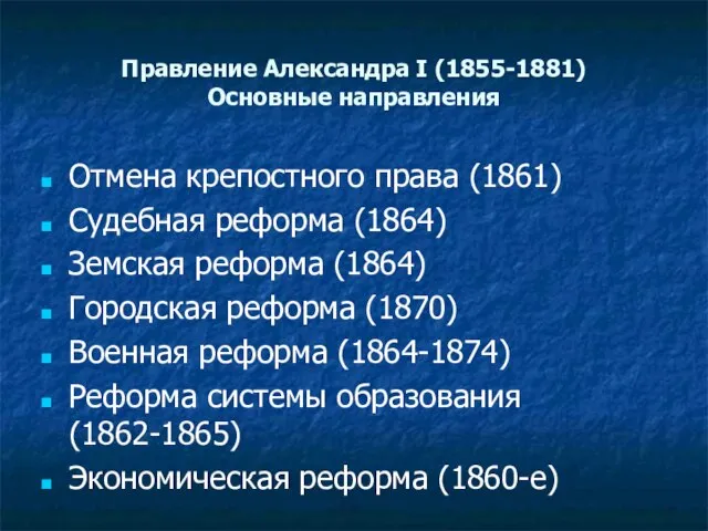 Правление Александра I (1855-1881) Основные направления Отмена крепостного права (1861) Судебная реформа