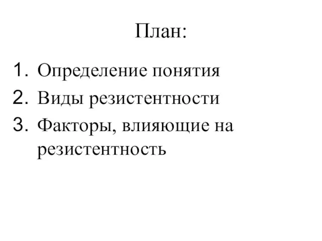 План: Определение понятия Виды резистентности Факторы, влияющие на резистентность