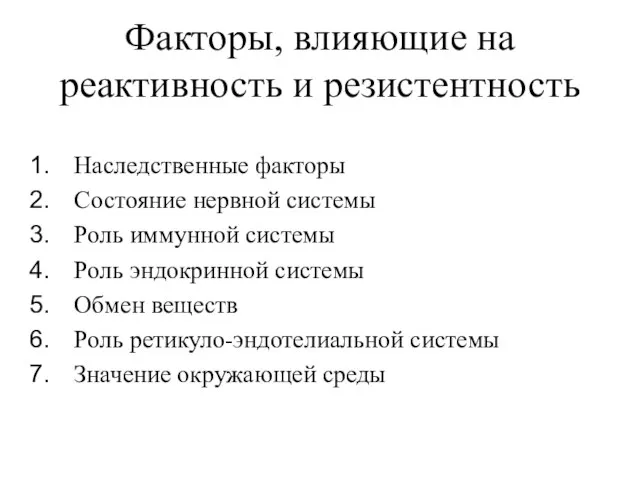 Факторы, влияющие на реактивность и резистентность Наследственные факторы Состояние нервной системы Роль