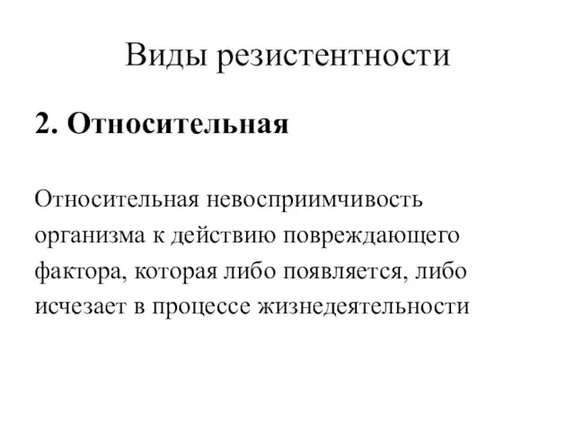 Виды резистентности 2. Относительная Относительная невосприимчивость организма к действию повреждающего фактора, которая