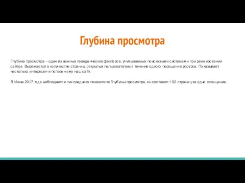 Глубина просмотра Глубина просмотра – один из важных поведенческих факторов, учитываемых поисковыми