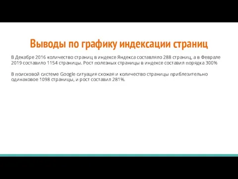 Выводы по графику индексации страниц В Декабре 2016 количество страниц в индексе