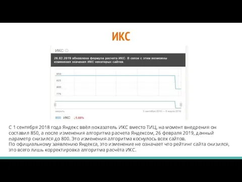 ИКС С 1 сентября 2018 года Яндекс ввёл показатель ИКС вместо ТИЦ,