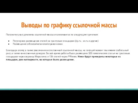 Выводы по графику ссылочной массы Положительная динамика ссылочной массы отслеживается по следующим