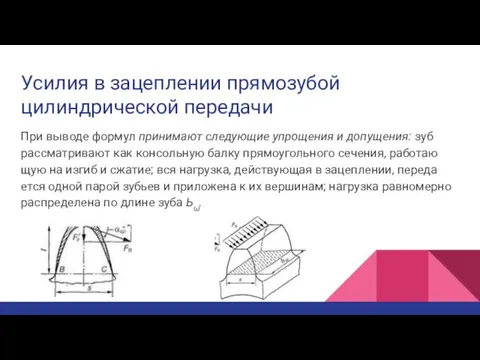 Усилия в зацеплении прямозубой цилиндрической передачи При выводе формул принимают следующие упрощения