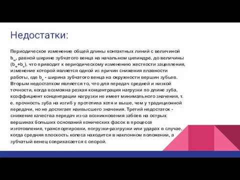 Недостатки: Периодическое изменение общей длины контактных линий с величиной bw, равной ширине