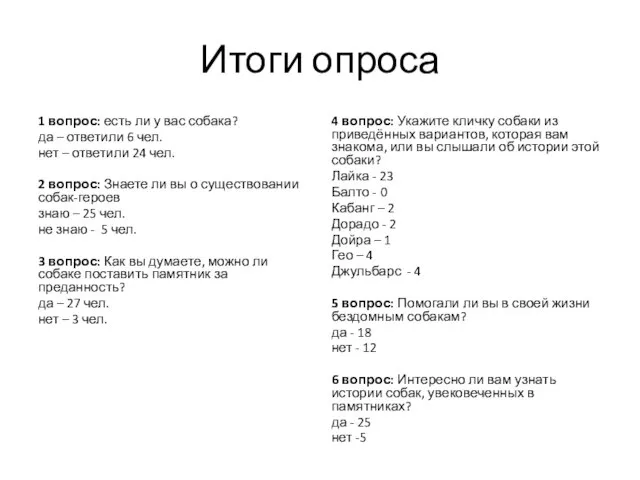 Итоги опроса 1 вопрос: есть ли у вас собака? да – ответили