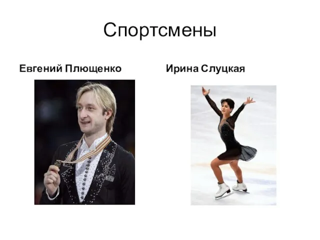 Спортсмены Евгений Плющенко Ирина Слуцкая