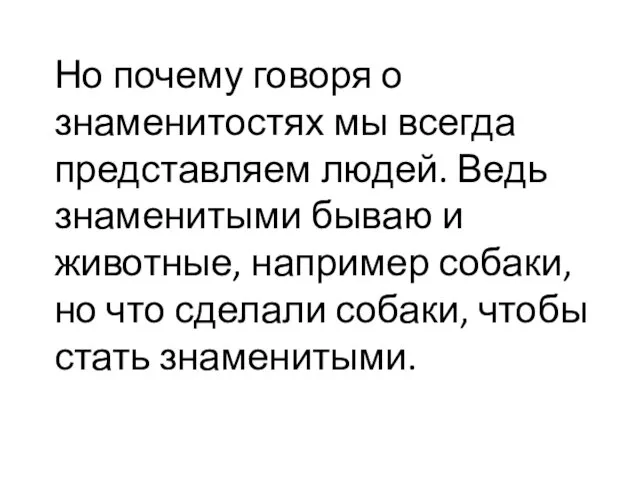 Но почему говоря о знаменитостях мы всегда представляем людей. Ведь знаменитыми бываю