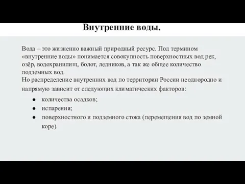 Вода – это жизненно важный природный ресурс. Под термином «внутренние воды» понимается