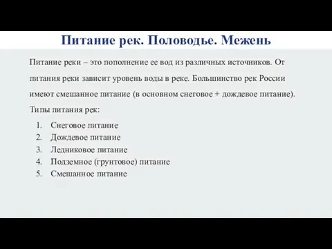 Питание рек. Половодье. Межень Питание реки – это пополнение ее вод из