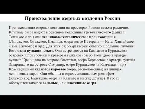 Происхождение озерных котловин на просторах России весьма различно. Крупные озера имеют в