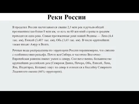 Реки России В пределах России насчитывается свыше 2,5 млн рек и ручьев