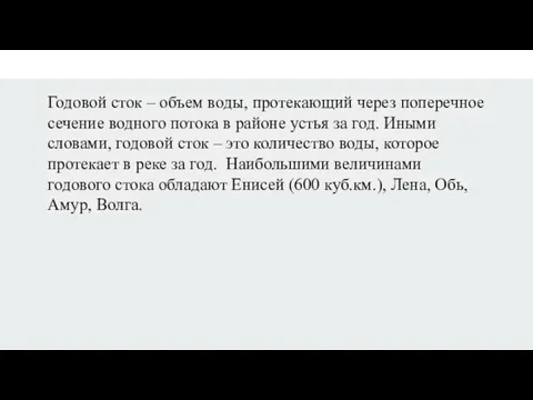 Годовой сток – объем воды, протекающий через поперечное сечение водного потока в