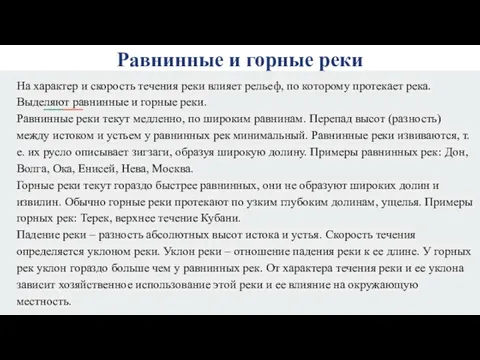 Равнинные и горные реки На характер и скорость течения реки влияет рельеф,