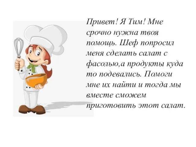 Привет! Я Тим! Мне срочно нужна твоя помощь. Шеф попросил меня сделать