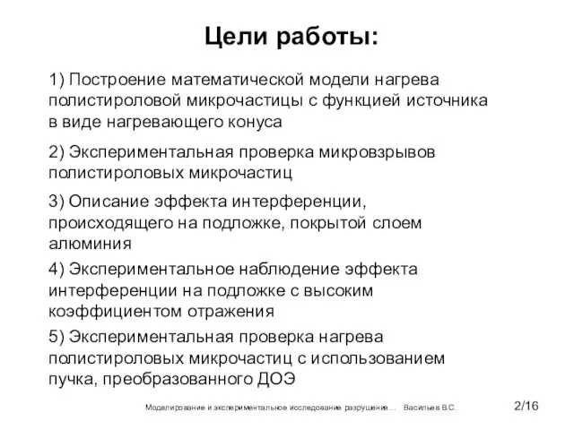 Цели работы: Моделирование и экспериментальное исследование разрушения… Васильев В.С. 1) Построение математической