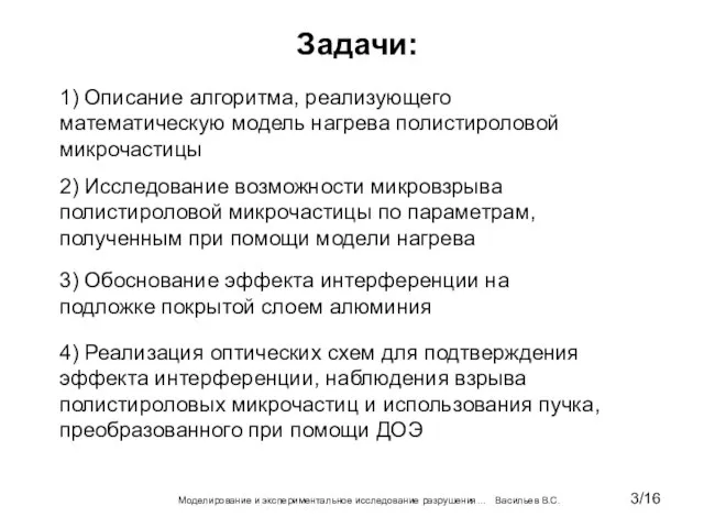 Задачи: Моделирование и экспериментальное исследование разрушения… Васильев В.С. 1) Описание алгоритма, реализующего