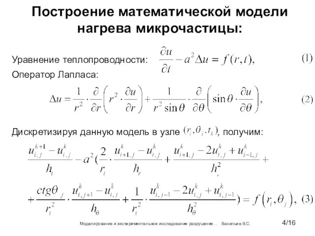 Построение математической модели нагрева микрочастицы: Моделирование и экспериментальное исследование разрушения… Васильев В.С.