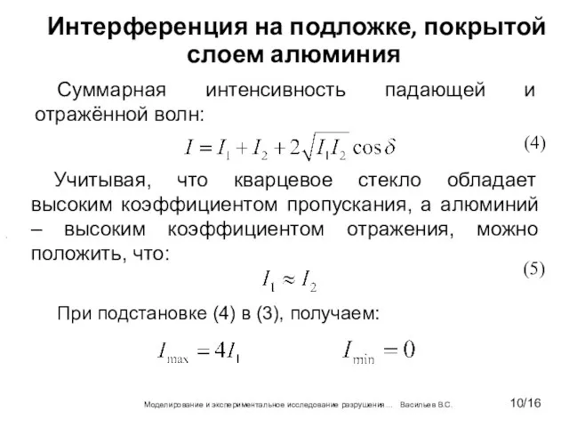 Суммарная интенсивность падающей и отражённой волн: (4) Учитывая, что кварцевое стекло обладает