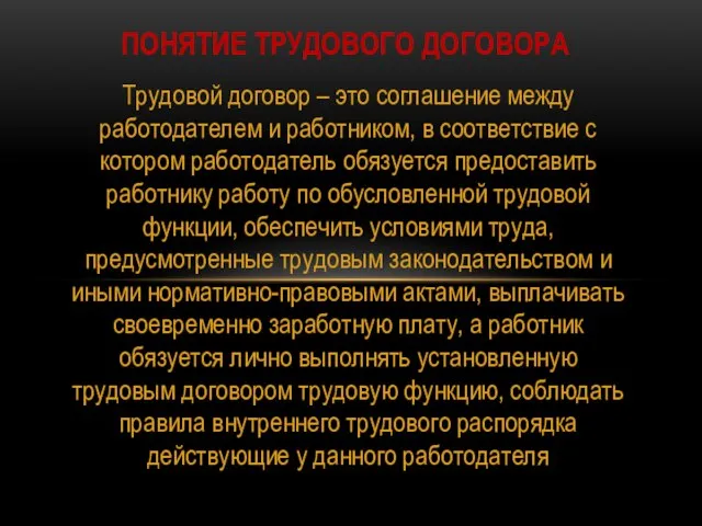 Трудовой договор – это соглашение между работодателем и работником, в соответствие с