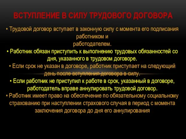 • Трудовой договор вступает в законную силу с момента его подписания работником