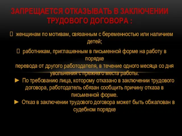 женщинам по мотивам, связанным с беременностью или наличием детей; работникам, приглашенным в