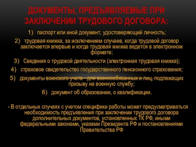 паспорт или иной документ, удостоверяющий личность; трудовая книжка, за исключением случаев, когда