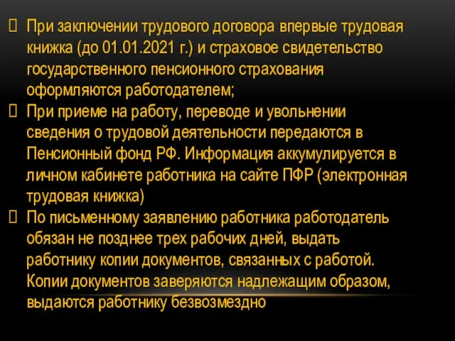 При заключении трудового договора впервые трудовая книжка (до 01.01.2021 г.) и страховое