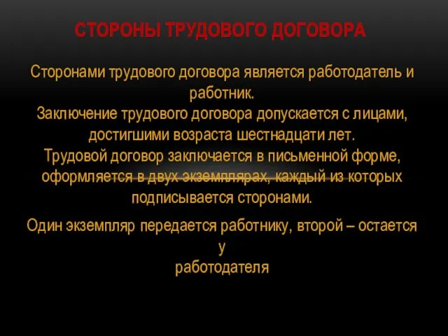 Сторонами трудового договора является работодатель и работник. Заключение трудового договора допускается с