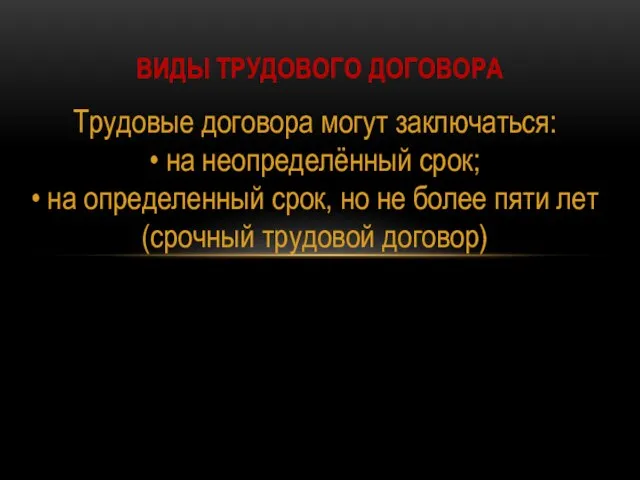 Трудовые договора могут заключаться: • на неопределённый срок; • на определенный срок,