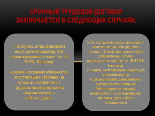 СРОЧНЫЙ ТРУДОВОЙ ДОГОВОР ЗАКЛЮЧАЕТСЯ В СЛЕДУЮЩИХ СЛУЧАЯХ: 1. В случаях, когда сама