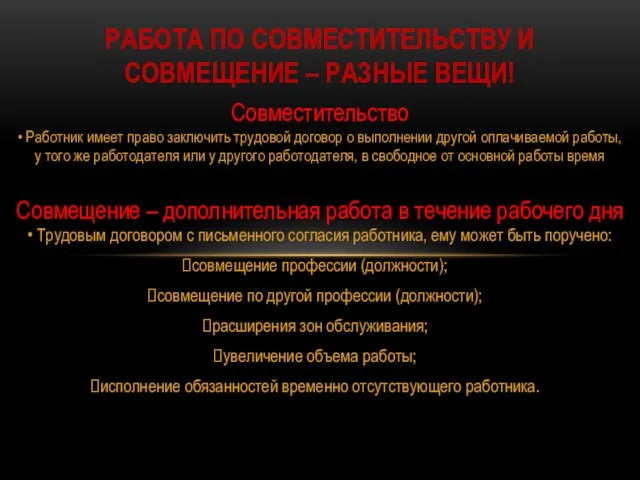 Совместительство • Работник имеет право заключить трудовой договор о выполнении другой оплачиваемой