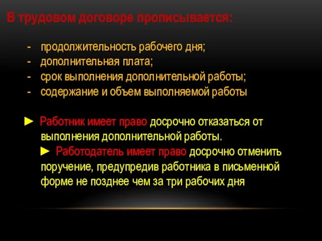 В трудовом договоре прописывается: продолжительность рабочего дня; дополнительная плата; срок выполнения дополнительной