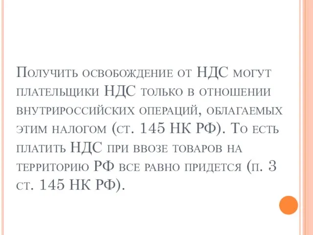 Получить освобождение от НДС могут плательщики НДС только в отношении внутрироссийских операций,