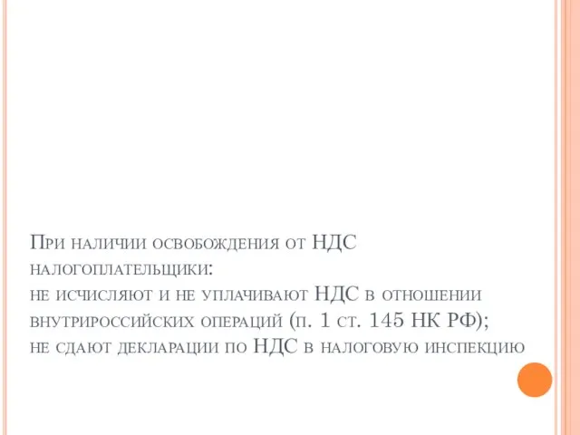 При наличии освобождения от НДС налогоплательщики: не исчисляют и не уплачивают НДС