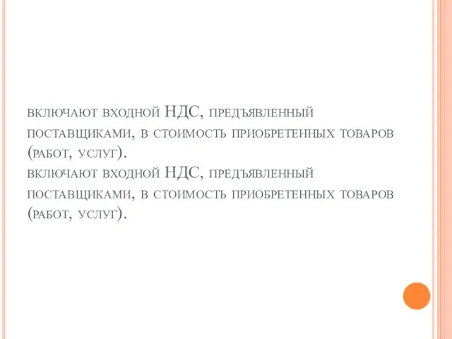 включают входной НДС, предъявленный поставщиками, в стоимость приобретенных товаров (работ, услуг). включают