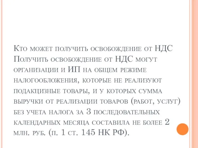 Кто может получить освобождение от НДС Получить освобождение от НДС могут организации